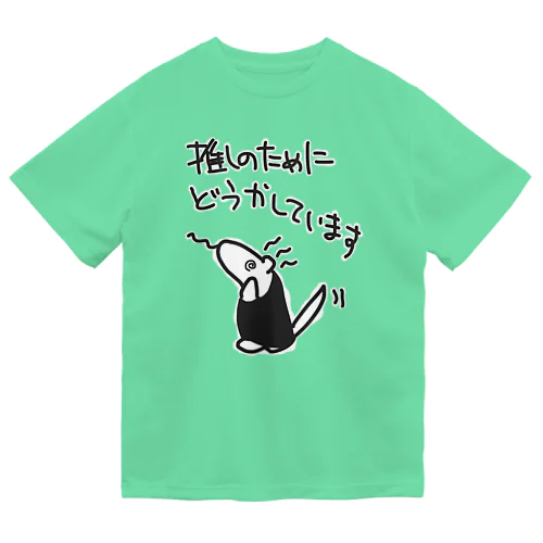 見守ってください【ミナミコアリクイ】 ドライTシャツ