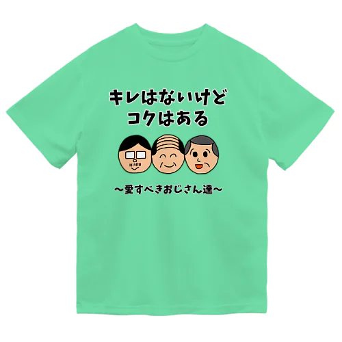 キレはないけどコクはある 〜愛すべきおじさん達〜 ドライTシャツ