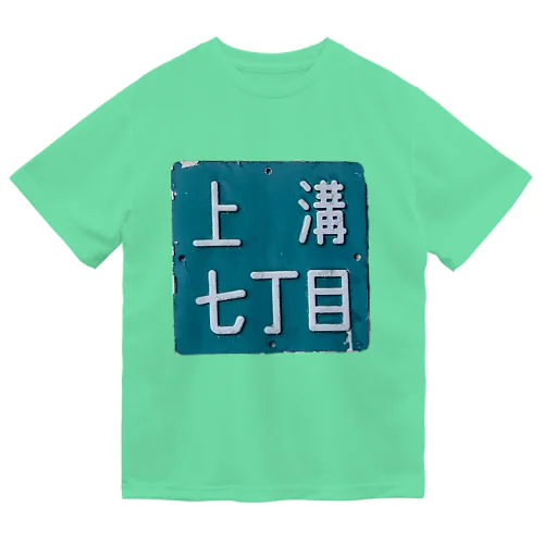 ＠相模原市中央区上溝七丁目 ドライTシャツ