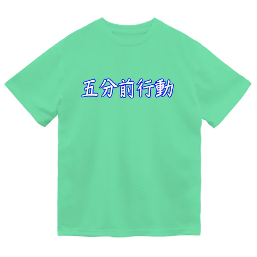 五分前行動 Dry T-Shirt