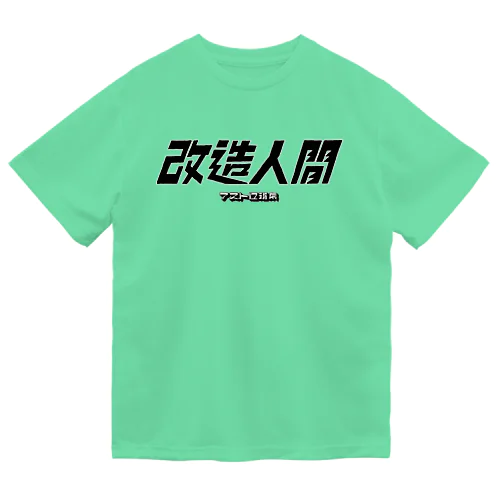 改造人間 Dry T-Shirt