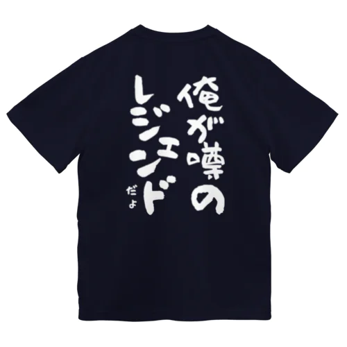 俺が噂のレジェンドだよ(白) ドライTシャツ