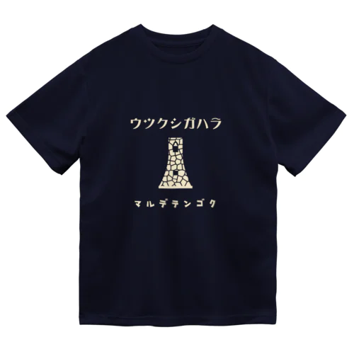 昭和モダン風　美ヶ原#1.1　濃色表裏　背面ロゴデカVer. ドライTシャツ