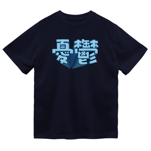 憂鬱（メランコリー） Dry T-Shirt