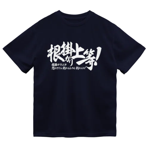 根掛かり上等!_横書き ドライTシャツ