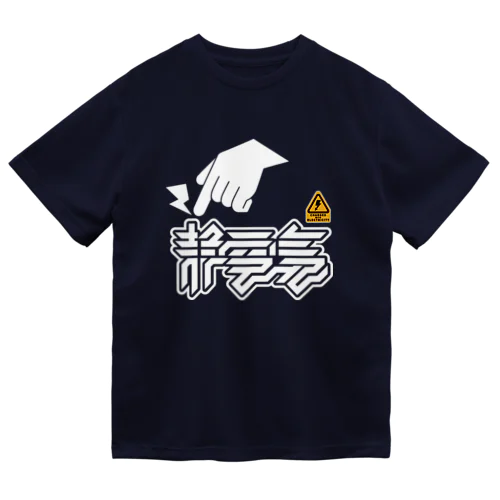 静電気 Dry T-Shirt