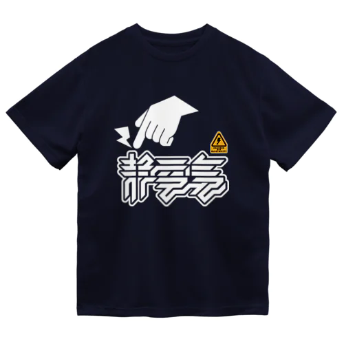 静電気 ドライTシャツ