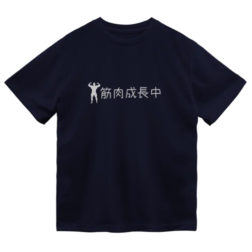 筋肉成長中 ドライTシャツ