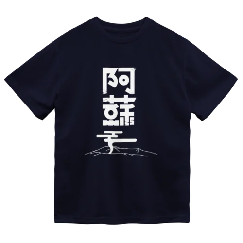 阿蘇 ドライTシャツ