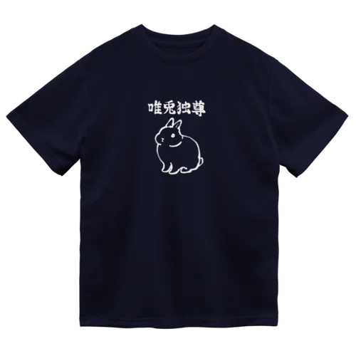 唯兎独尊(白線) ドライTシャツ