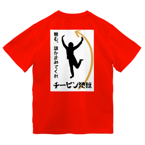 チーピン地獄【右利き用】 ドライTシャツ