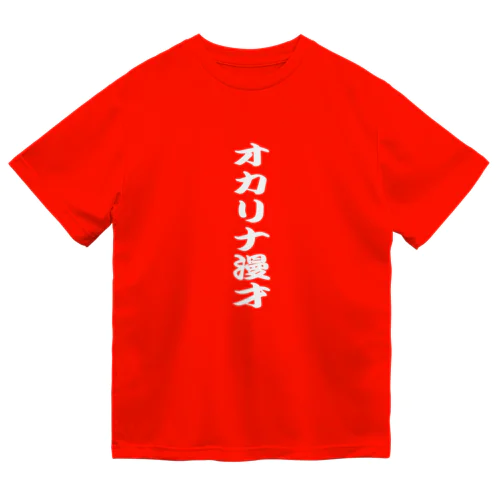 オカリナ漫才 Dry T-Shirt