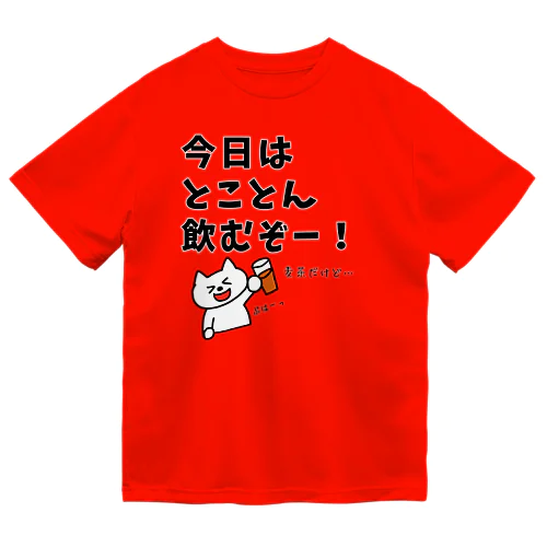 今日はとことん飲むぞー！麦茶だけど… ドライTシャツ