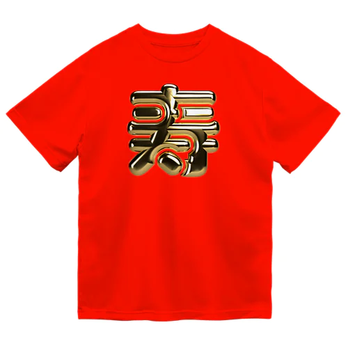 寿 Dry T-Shirt