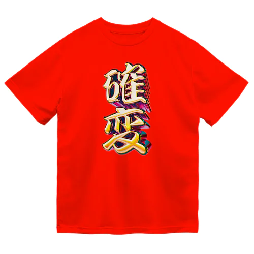 確率変動 ドライTシャツ