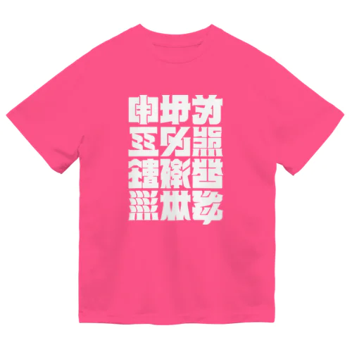 架空の漢字（白） Dry T-Shirt