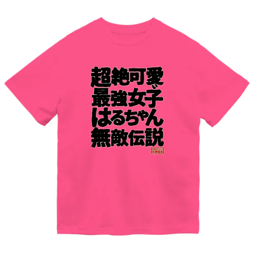 全国はるちゃん応援協会　超絶可愛い最強女子はるちゃん無敵伝説 ドライTシャツ