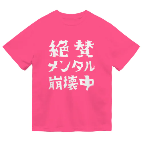 絶賛メンタル崩壊中 (白字) ドライTシャツ