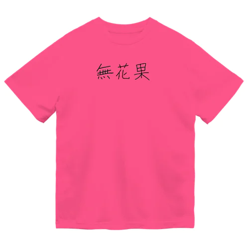 無花果 ドライTシャツ