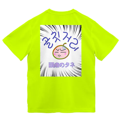 골칫거리 ~頭痛のタネ~ ハングルデザイン バックプリント ドライTシャツ