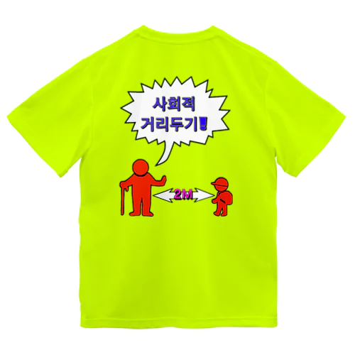 사회적거리두기 ~ソーシャルディスタンス(裏面)~　カラフルバージョン ドライTシャツ