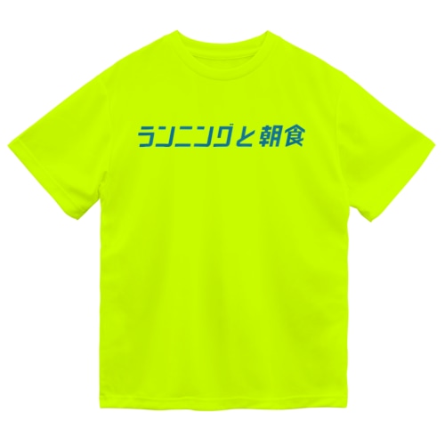 ランニングと朝食Tシャツ（青ロゴ） Dry T-Shirt