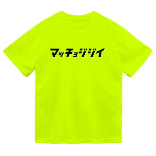 「ビビッと」シリーズ【マッチョジジイ】(黒) Dry T-Shirt