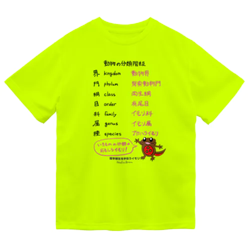 【理学部生を手伝うイモリ】分類階級 ドライTシャツ