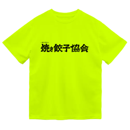 焼き餃子協会ロゴ（黒） ドライTシャツ