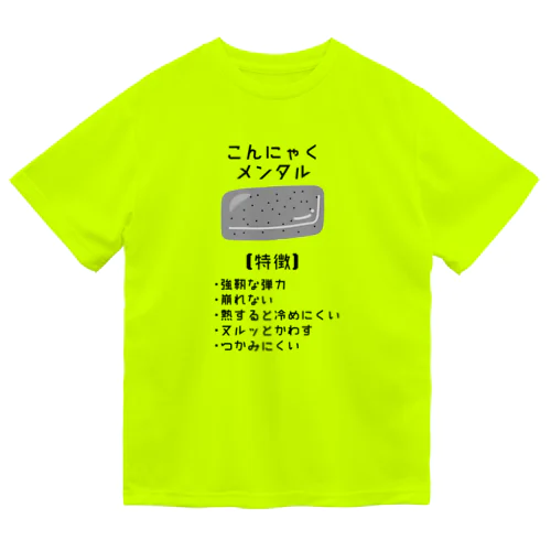 こんにゃくメンタル ドライTシャツ