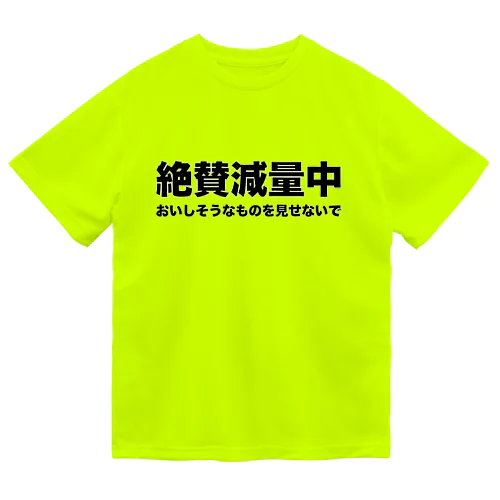 絶賛減量中 ドライTシャツ