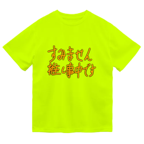 推し事中 ドライTシャツ