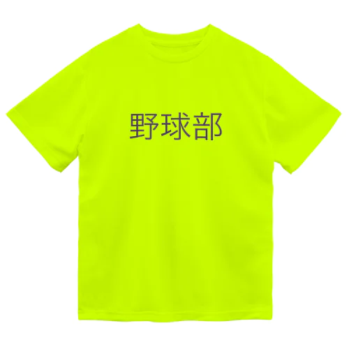 野球部 ドライTシャツ