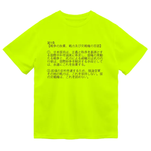 憲法第9条 ドライTシャツ