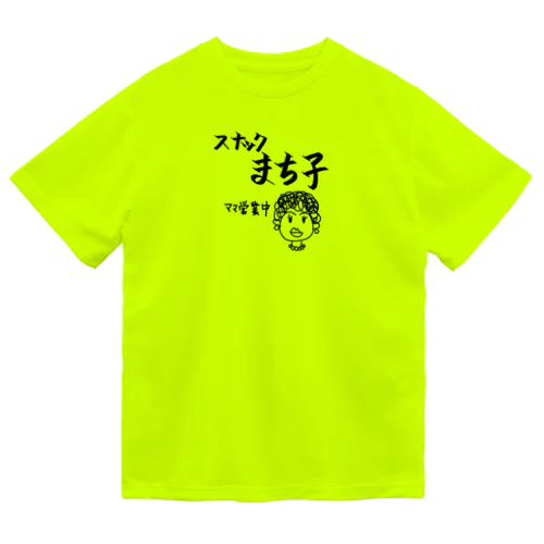 スナックまち子 ママ営業中 ドライTシャツ