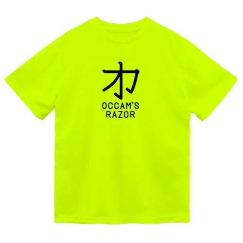 無用漢字0079：オッカムの剃刀 ドライTシャツ
