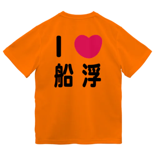 I 💗 船浮 Dry T-Shirt