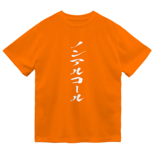 ノンアルコール ドライTシャツ