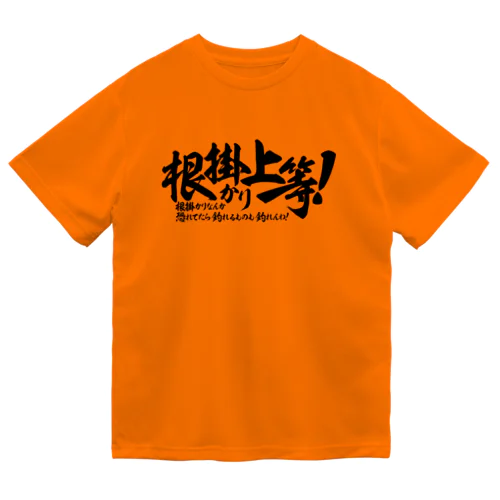 根掛かり上等! ドライTシャツ