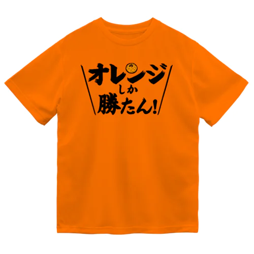 オレンジしか勝たん ドライTシャツ