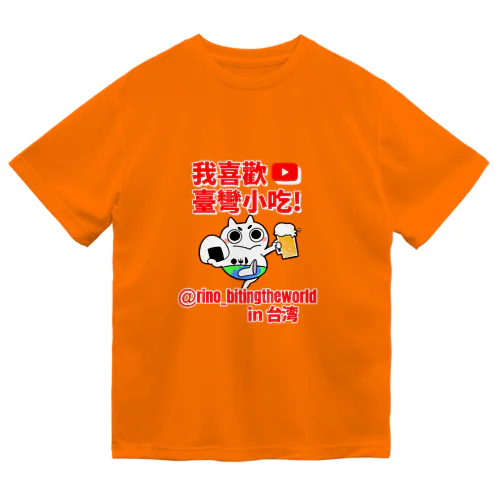 台湾編(かじりーの) ドライTシャツ