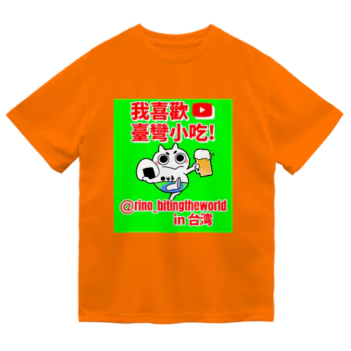 台湾編(かじりーの君背景あり) ドライTシャツ