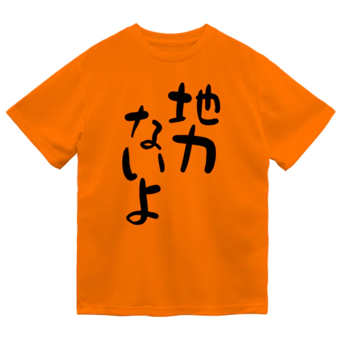 地力ないよ 黒文字 縦 Dry T-Shirt