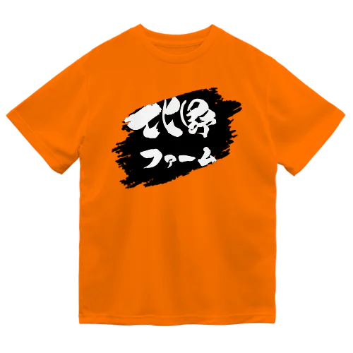 北野ファーム（正面のみプリント版）背景黒 ドライTシャツ