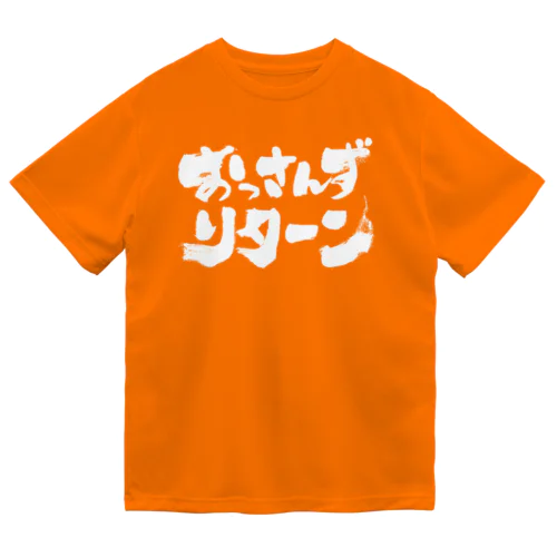 おっさんずリターン 白字 ドライTシャツ