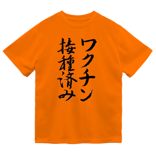 ワクチン接種済み【書道】 ドライTシャツ