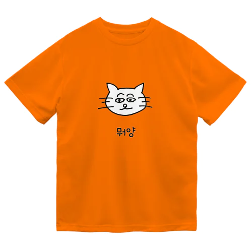 なんだてめえ　韓国語 ドライTシャツ