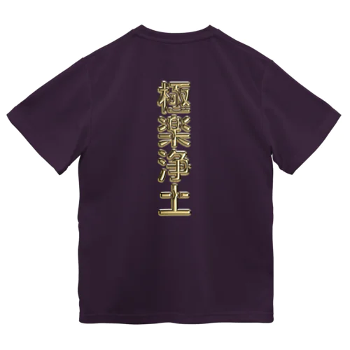 極楽浄土 ドライTシャツ