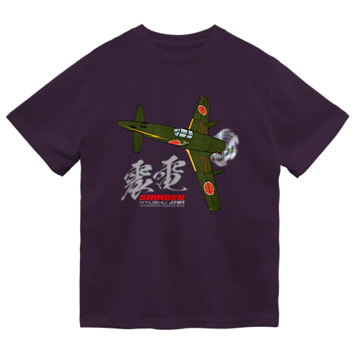 幻の戦闘機　震電　type3 ドライTシャツ