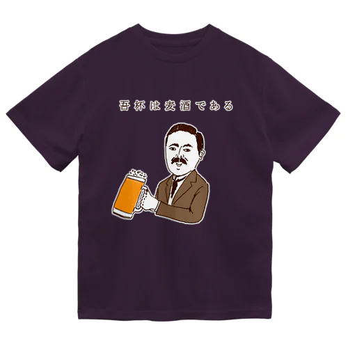 ユーモアビールデザイン「吾杯は麦酒である」 ドライTシャツ